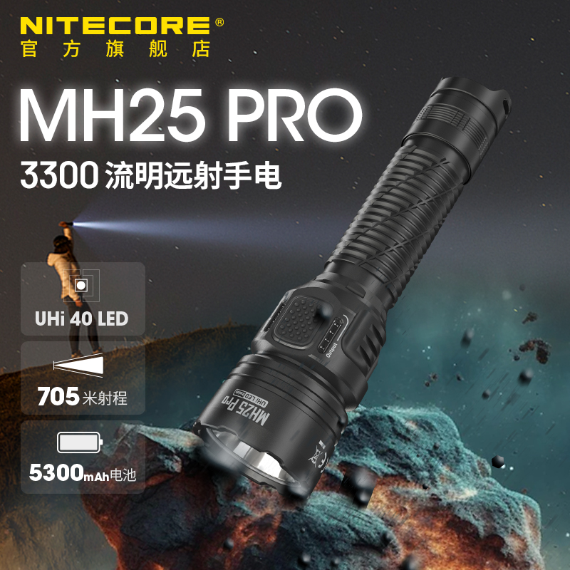 nitecore奈特科尔远射手电筒MH25 PRO强光超亮充电防身战术手电