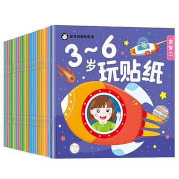 Children's concentration sticker book enlightenment cognition and intelligence