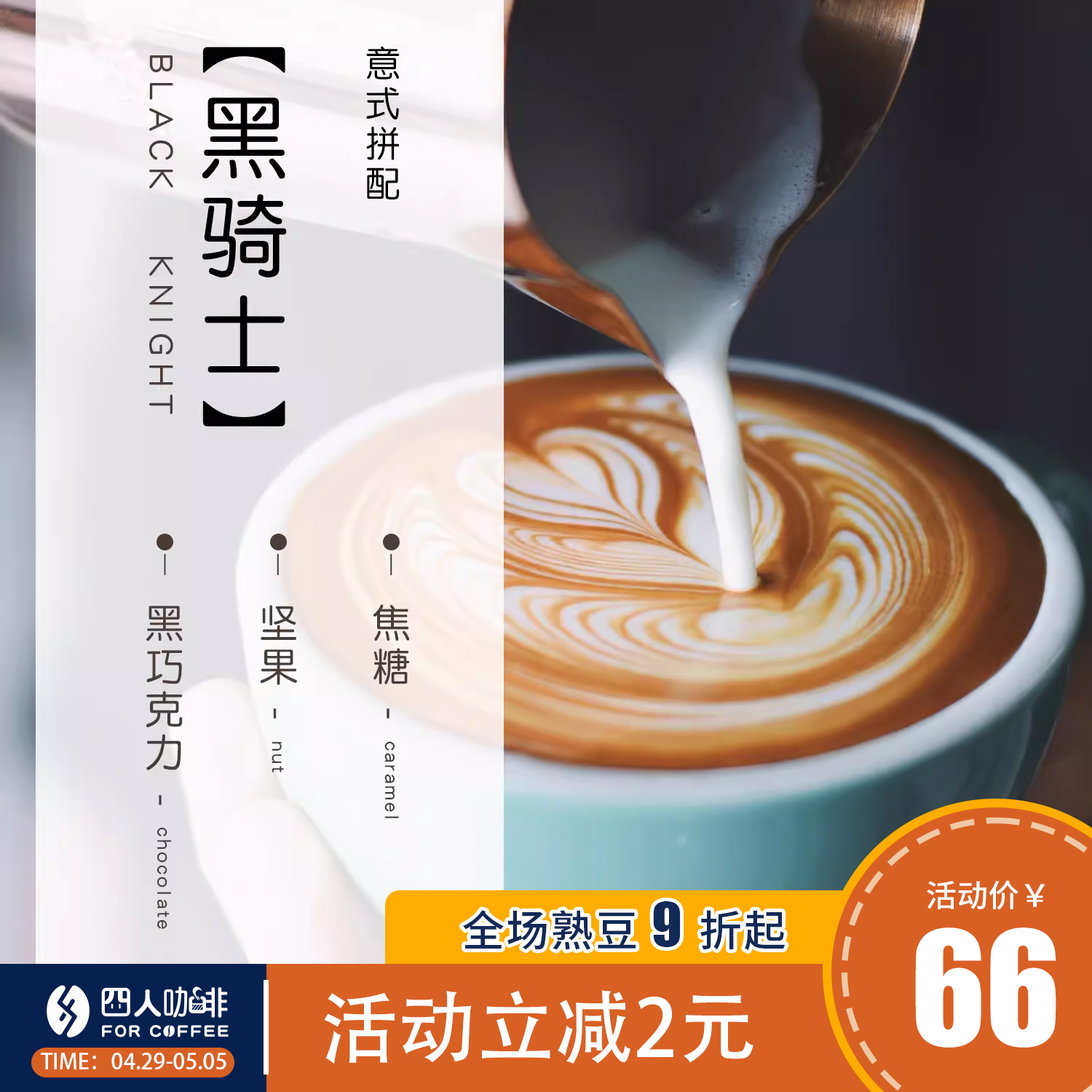 FOR COFFEE 四人咖啡 黑骑士 意式拼配咖啡豆 454g