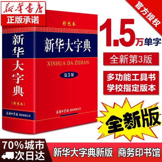 新华大字典第3版彩色本新版第三版32开大开本商务印书馆 初中高中小学生成人专用常用工具书多全功能中华汉语新华字典