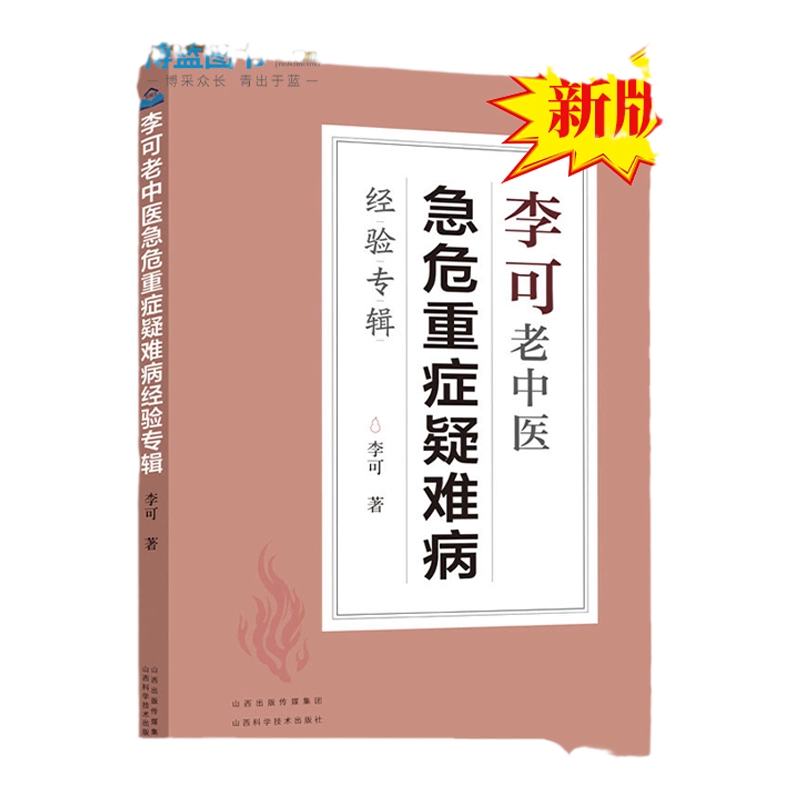 李可老中医急危重症疑难病经验专辑李可中医书籍全套