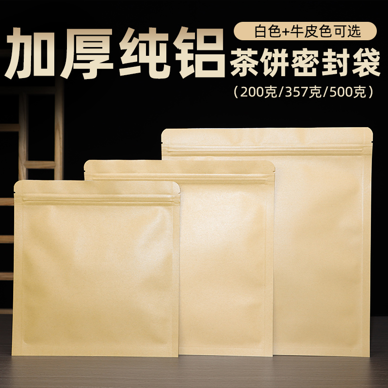 加厚纯铝普洱茶357g500克牛皮纸茶饼包装袋白茶密封防潮自封袋子