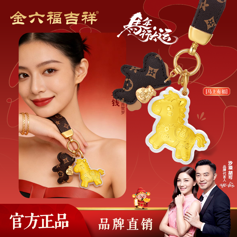 任选3件，金六福吉祥 小马送福包包挂件 下单3件; 券后69.9元包邮（23.3元/件） 