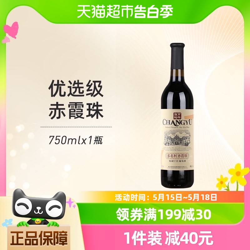 CHANGYU 张裕 红酒多名利优选级窖藏赤霞珠干红葡萄酒750mlx1瓶热餐酒