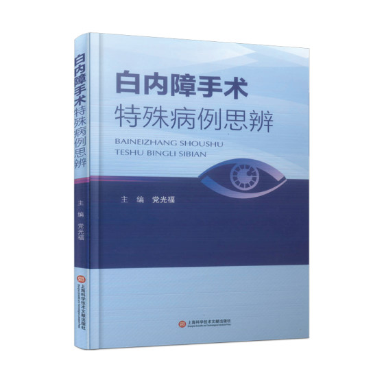 白内障手术特殊病例思辨97875987234主编光福