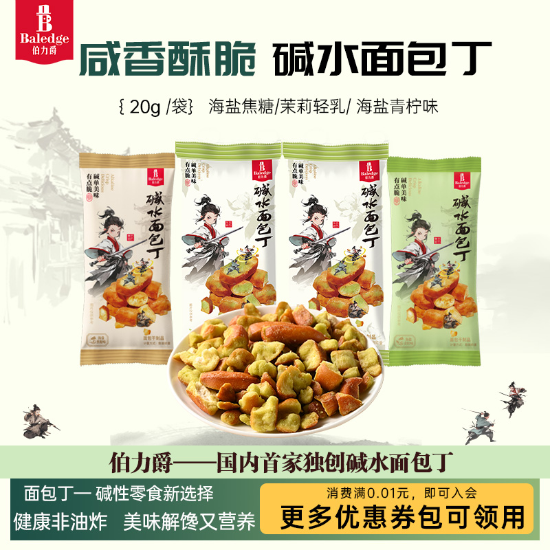 丹夫 baledge 伯力爵 碱水面包丁 20g*10件 天猫优惠券折后￥9.9包邮 3味可选