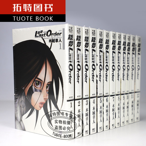 在途  铳梦 新装版 漫画1-12  LAST ORDER铳梦 最后的任务 木城幸人 东立 阿丽塔战斗天使