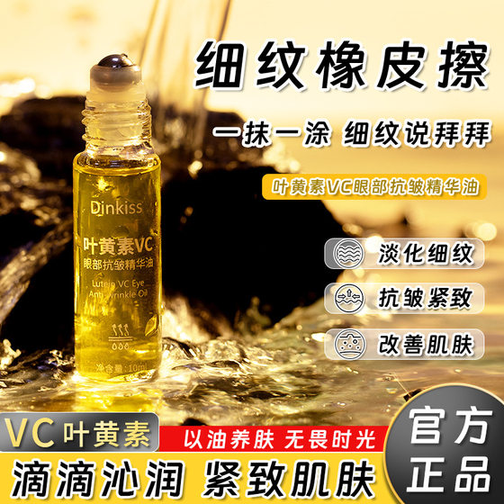 叶黄素VC眼部精华油淡化眼纹改善黑眼圈紧致抗皱滋润保湿水润眼霜