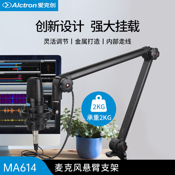 Alctron/爱克创MA614专业播音麦克风支架录音话筒电台式悬臂支架