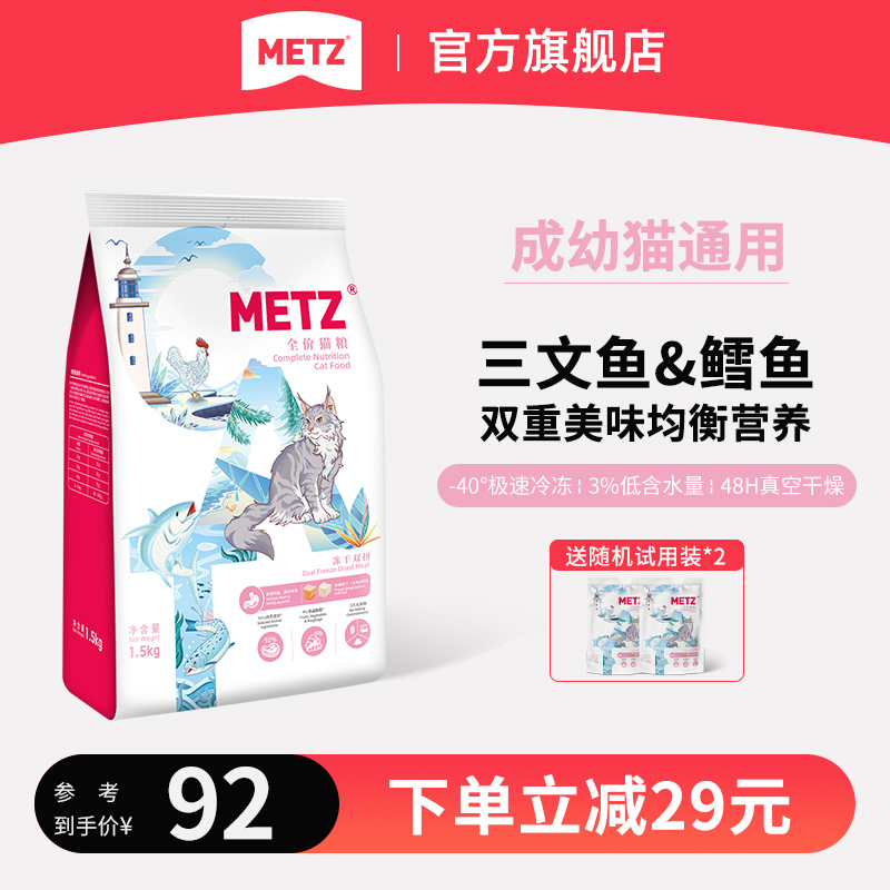 METZ 玫斯 醇鲜之旅三文鱼鳕鱼冻干双拼全价猫粮成猫幼猫通用型1.5/5kg