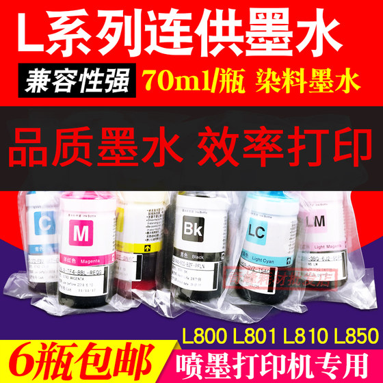 适用于爱普生喷墨打印机L801 L810L850填充墨盒连供染料墨水 70ML