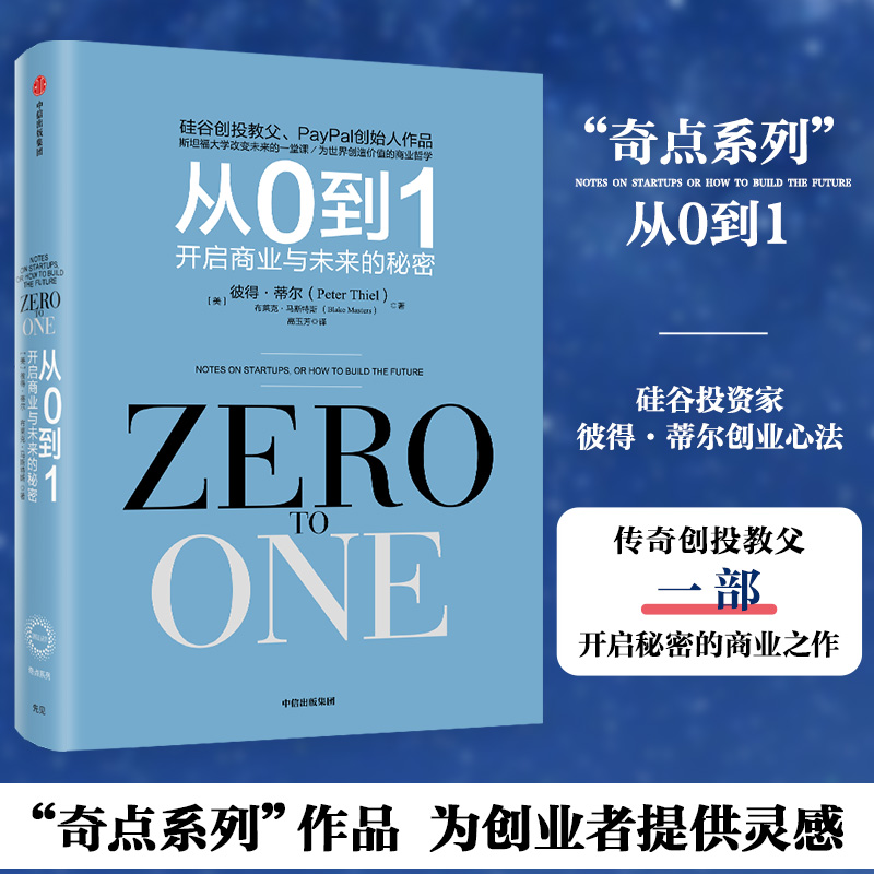 【新华文轩】从0到1 开启商业与未来的秘密 从零到一 彼得蒂尔的创业心法 创业投资书籍 穷观念富观念管理励志成功书籍赋能新零售