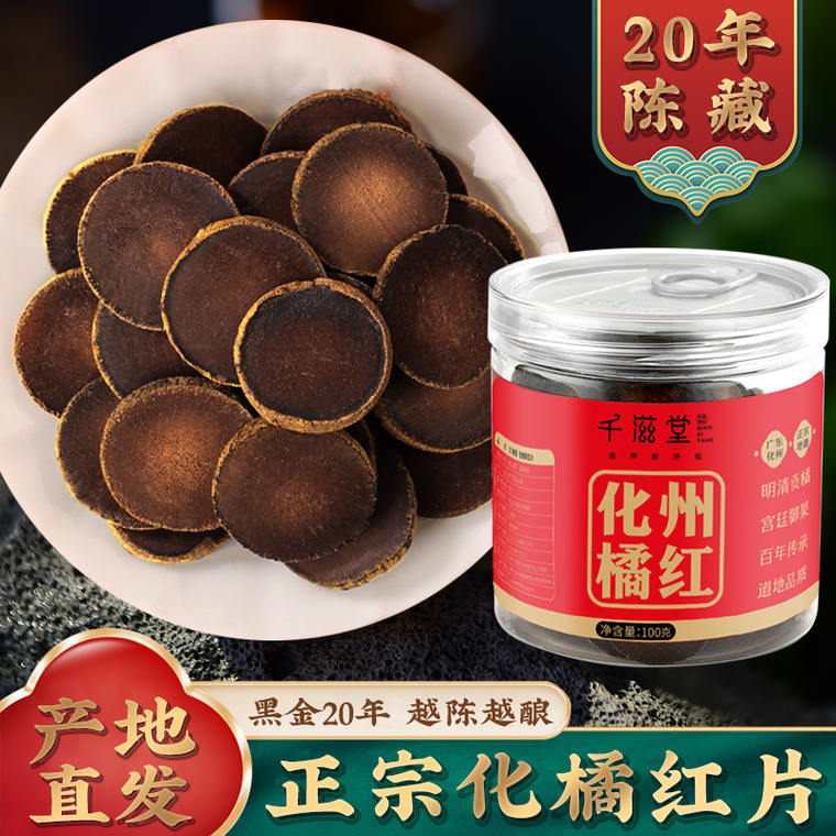 千滋堂 20年陈藏化州橘红100g