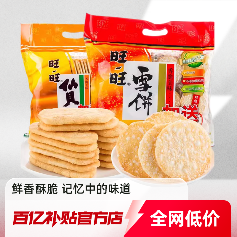 Want Want 旺旺 雪饼仙贝400g大米饼零食锅巴饼干膨化休闲食品