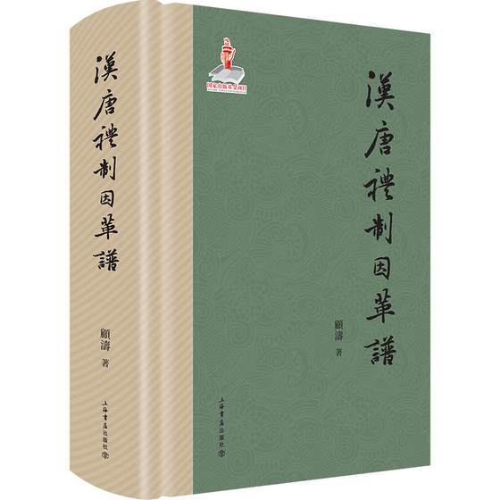 当当网 汉唐礼制因革谱 顾涛 上海书店出版社 正版书籍