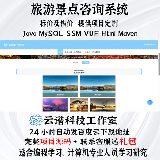 旅游景点咨询系统 计算机项目设计 代码源码java MySQL ssm vue