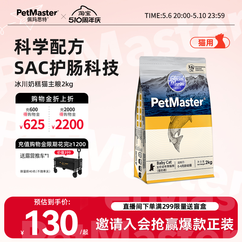PetMaster 佩玛思特 冰川系列 鳕鱼沙丁鱼幼猫猫粮 2kg+400g