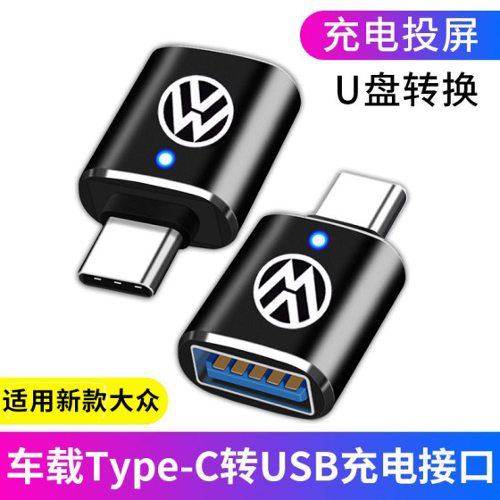 本派适用于TypeC转USB新款大众速腾CC转接头宝来高尔夫8充电数据线转换器探歌ID4车载U盘手机途岳途观L投屏