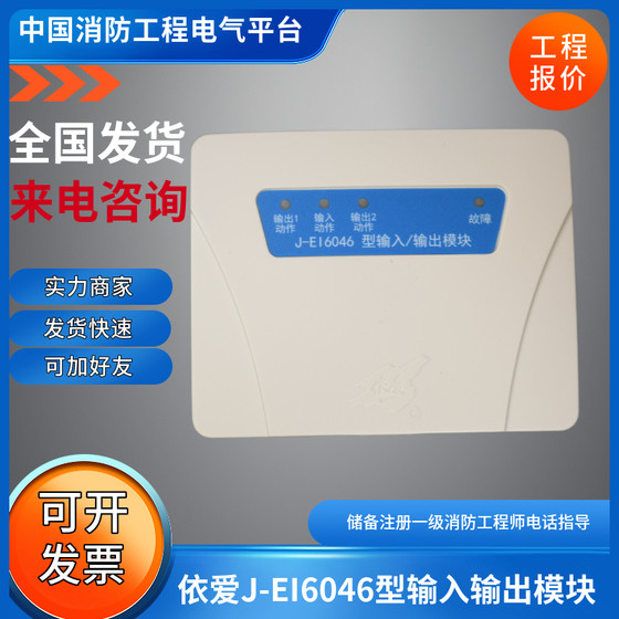 依爱多线联动模块J-EI6046型输入输出模块J-EI6046型输入输出模块