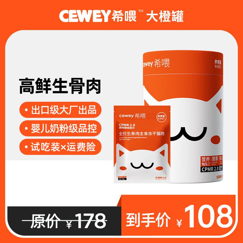 cewey希喂主食冻干 希喂大橙罐生骨肉冻干猫粮 成猫幼猫增肌美毛