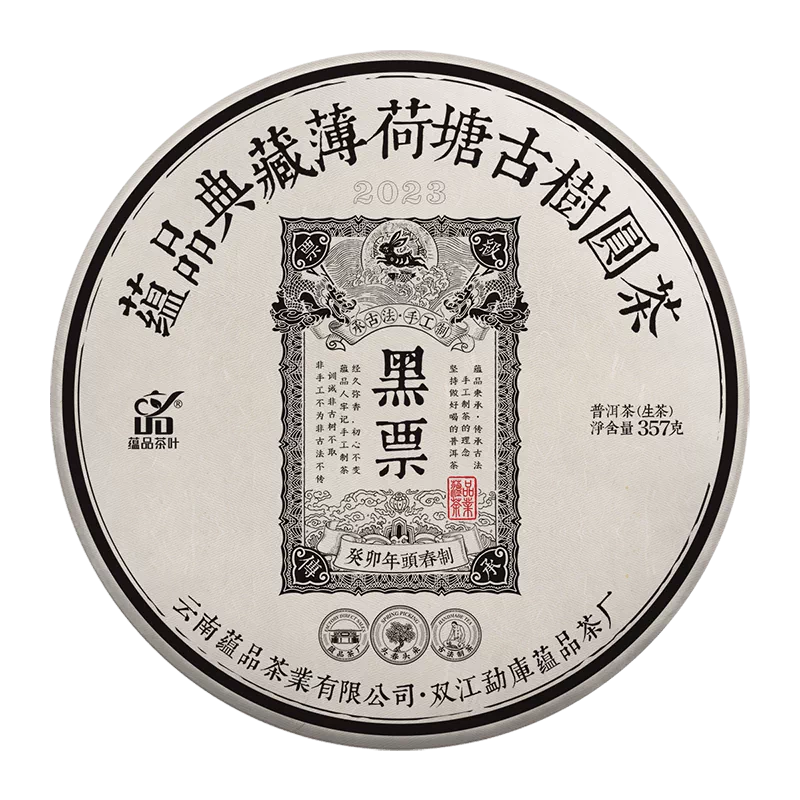 年度爆品】蕴品2023年《黑票-小黑山薄荷塘》