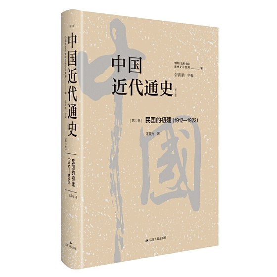 当当网 中国近代通史·第六卷：民国的初建（1912-1923） 汪朝光 江苏人民出版社 正版书籍