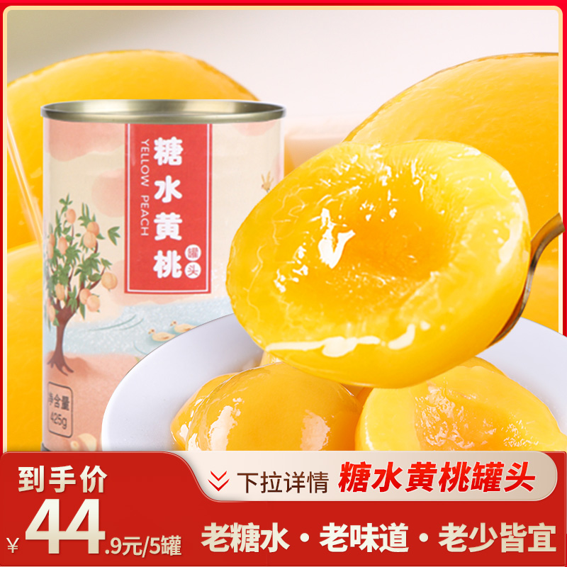 兴隆堡大连黄桃罐头425gx5即食零食新鲜水果儿童无添加防腐剂正品