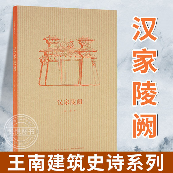 汉家陵阙 王南建筑史诗系列 大汉风骨探秘中国古建第一个高峰期 中国汉代建筑秦汉帝王陵墓考古艺术建筑史书籍 读库口袋图书 正版