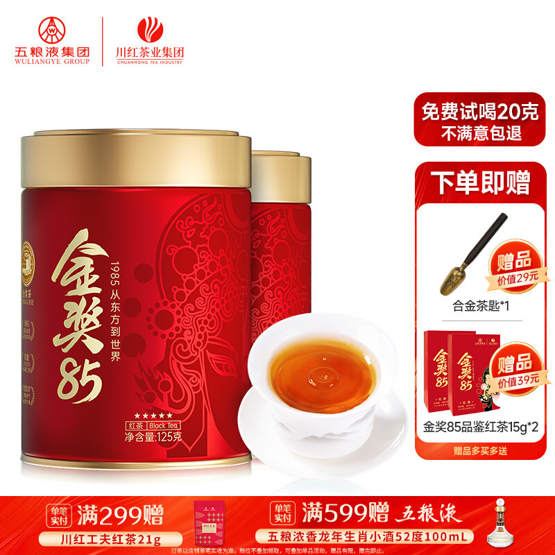免费试喝：川红  非遗工夫特级红茶金85浓香型 125g*2罐+ 赠合金茶匙+茶样15g*2包 78元，卷后