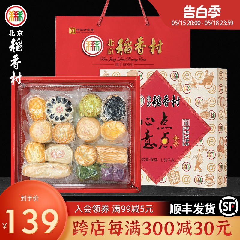 北京稻香村 点心点意 糕点礼盒装 混合口味 1.55kg
