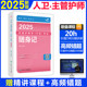 考试达人 2025全国护理学中级考试随身记 配增值 罗先武 主编 口诀速记 试题巧记 25护理学中级考试 人民卫生出版社 9787117369947