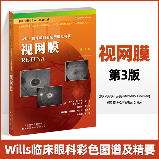 视网膜第3版 Wills临床眼科彩色图谱及精要周边部视网膜疾病眼科学涵盖大部分眼底疾病玻璃体黄斑牵引沈丽君天津科技翻译出版公司