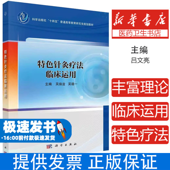 特色针灸疗法临床运用 吴焕淦 吴璐一 主编 供普通高等院校针灸学及相关专业的研究生参考 9787030788788 科学出版社