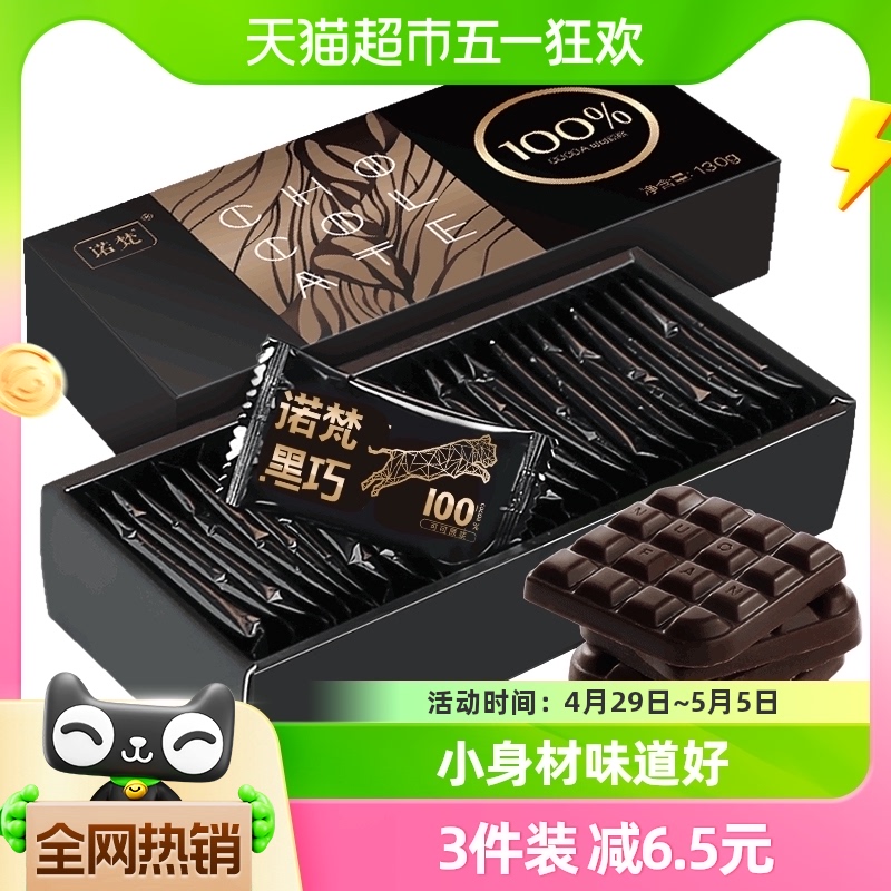 诺梵 冷链发货诺梵100%纯黑可可脂巧克力130g礼盒约25片较苦慎买礼物