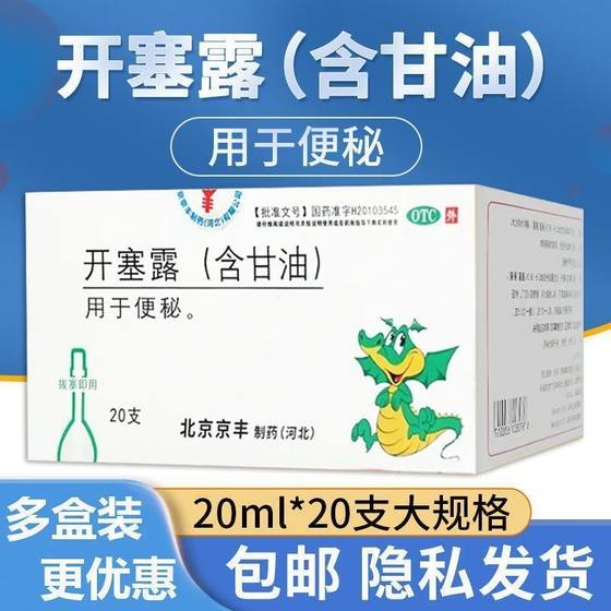 北京京丰开塞露含甘油20支肠油开塞露正品医用中老年清肠通便秘药