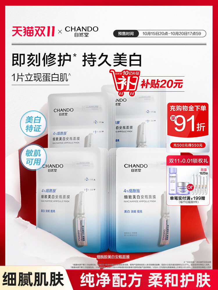 自然堂烟酰胺细致美白安瓶面膜