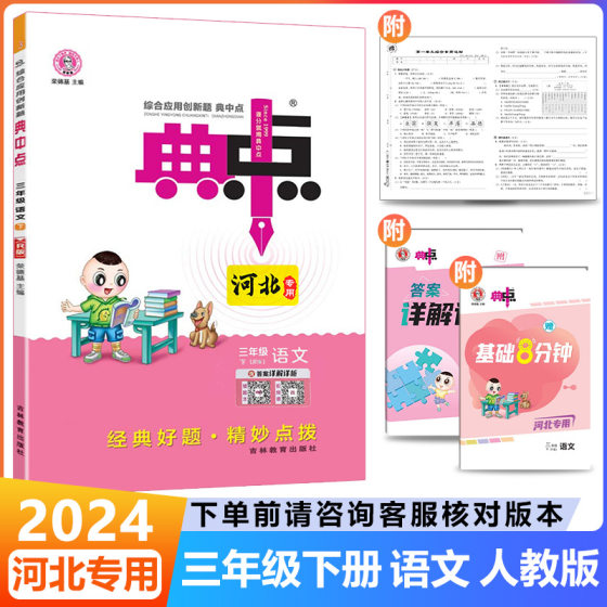 2024春河北专用荣德基典中点语文三年级下册人教部编版小学同步教材练习册3年级下册单元同步测试卷课时同步作业点拨语文提分训练