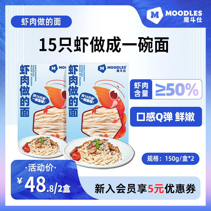 Moodles魔斗仕低脂高蛋白鸡肉面优质蛋白虾面速食方便面主食正餐