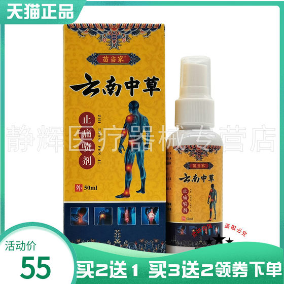 苗当家云南中草喷剂50ml