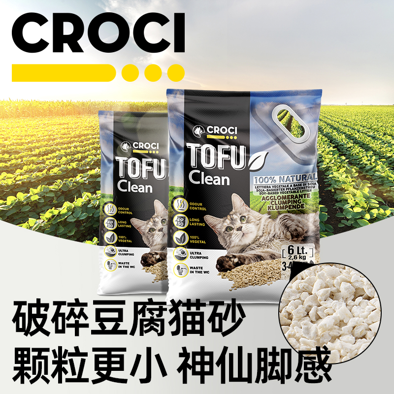 Croci 意大利CROCI破碎豆腐猫砂除臭无尘可冲马桶活性炭混合砂包邮2.6kg