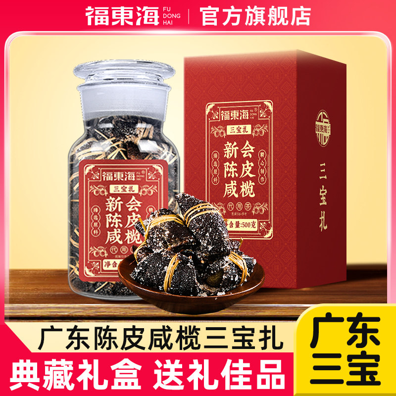 福东海 广东特产三宝扎 传统手工新会陈皮咸橄榄茶礼盒 500g  金币+券后90.62元包邮