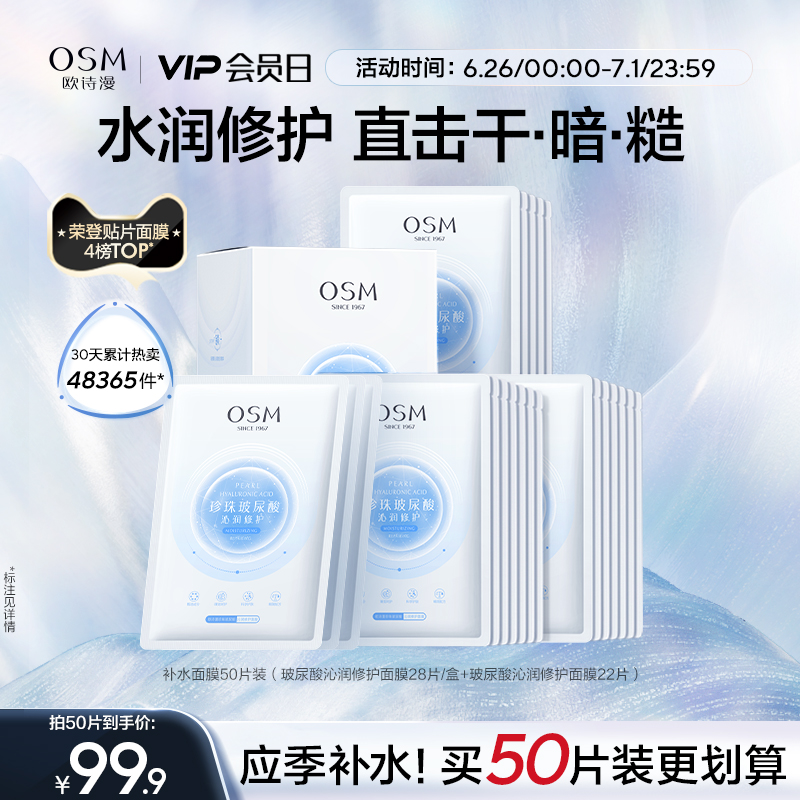 OSM 欧诗漫 玻尿酸沁润修护面膜 30片