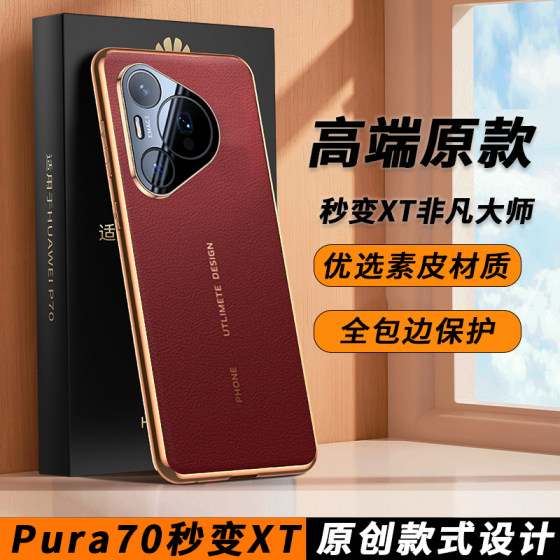 适用华为Pura70手机壳pura70pro真皮p70新款pure70保护套ultra全包防摔Pro+男女硬边秒变xt超薄prua70外壳por