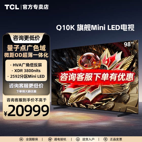 TCL电视98Q10K 98英寸QD-Mini LED 2592分区高清网络液晶平板电视