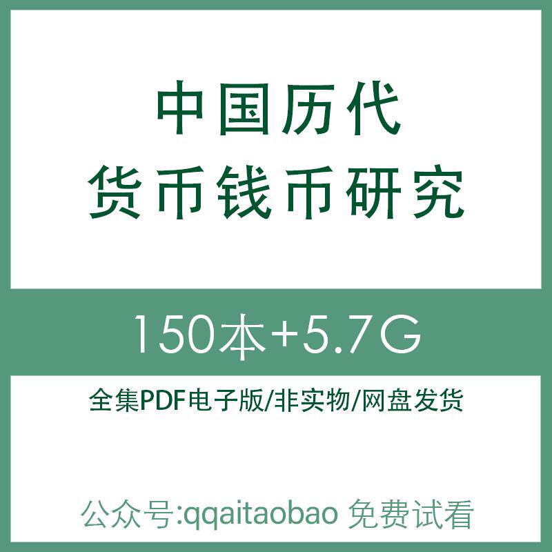 铸币货币鉴赏电子版钱币周宋美学收藏中国合集历代古代PDF秦朝钱币鉴赏电子资料高清网盘发货钱币鉴赏合集资料网盘发货资料合集