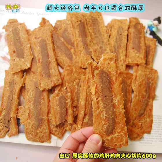 足足600g超大经济包 出口厚实酥软鸡肝鸡肉夹心切片600g特价原30