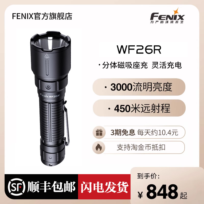 FENIX 菲尼克斯 WF26R 手电筒 黑色
