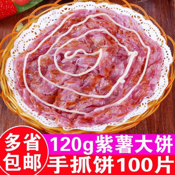 紫薯味手抓饼面饼商用120克紫薯饼100片台湾风味早餐煎饼食材