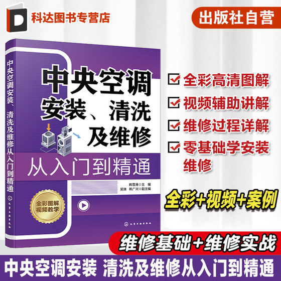 中央空调安装 清洗及维修从入门到精通 实战指导 零基础学中央空调维修维护保养技术指南 中央空调维修一本通 家电维修人员参考书