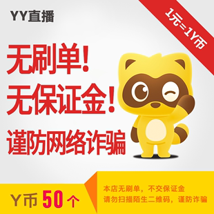 50Y コインは YY ライブ ブロードキャストに直接使用でき、YY アカウントまたは Baidu ユーザー名を正式に入力します。